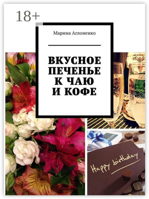 cover image of Вкусное печенье к чаю и кофе. Рецепты домашнего печенья